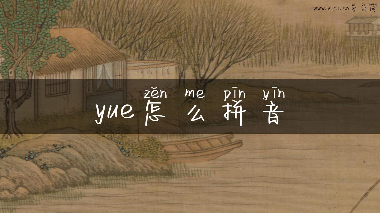 yue怎么拼音
