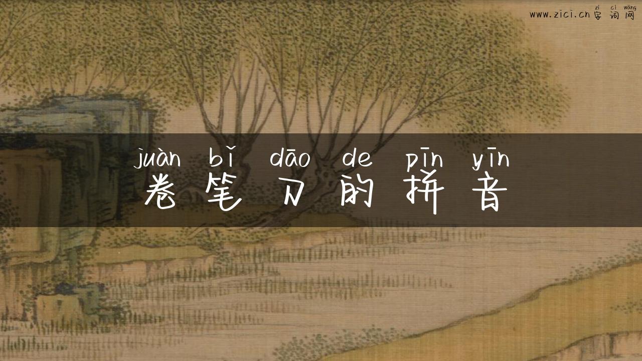 卷笔刀的拼音