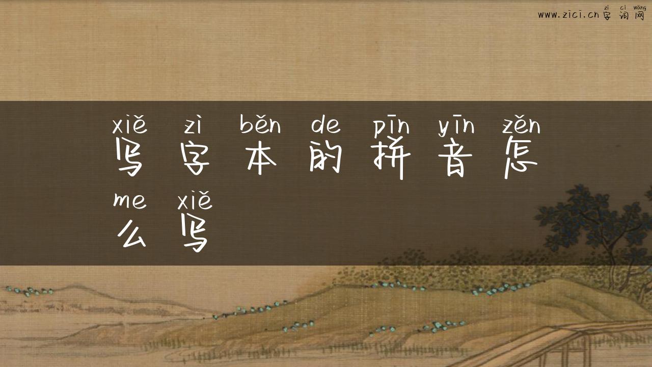 写字本的拼音怎么写