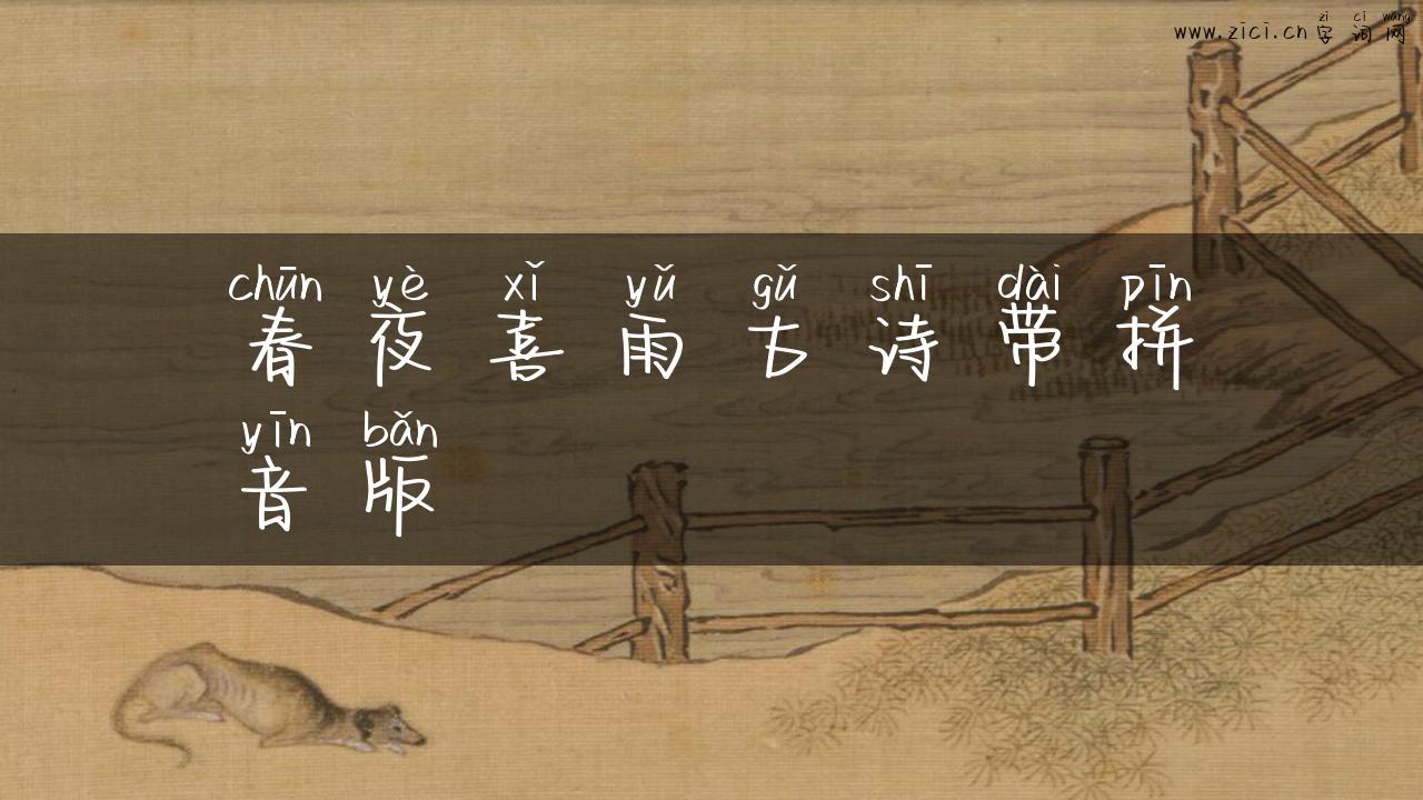 春夜喜雨古诗带拼音版