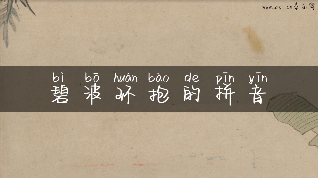 碧波环抱的拼音