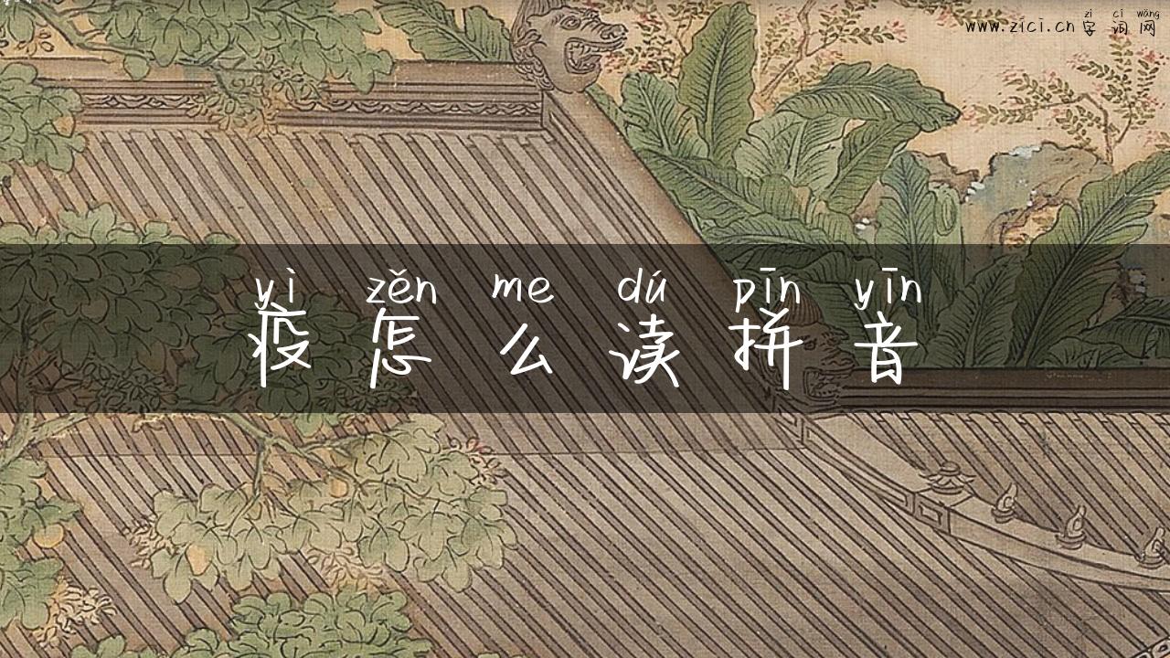疫怎么读拼音