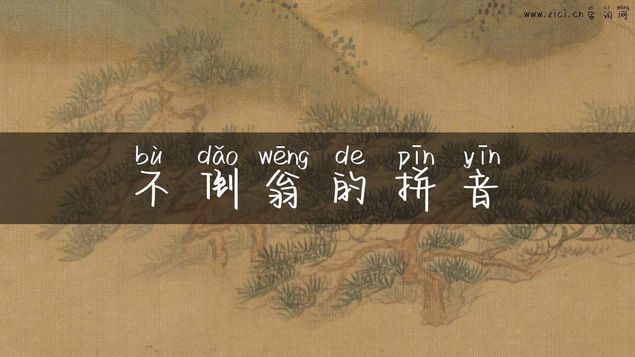 不倒翁的拼音