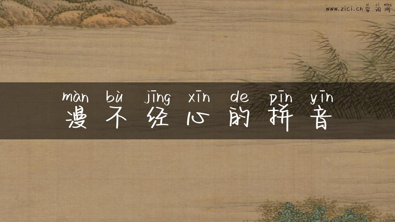 漫不经心的拼音