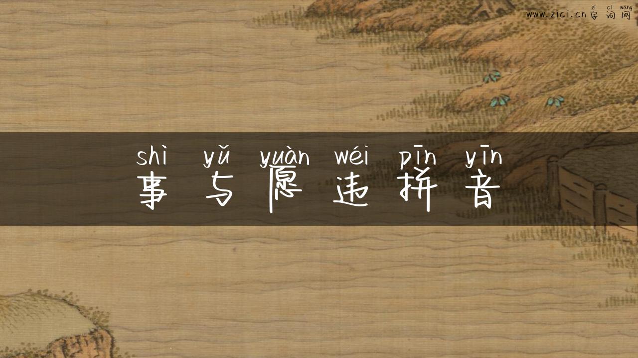 事与愿违拼音