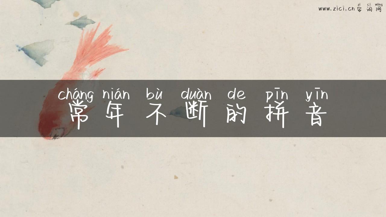 常年不断的拼音