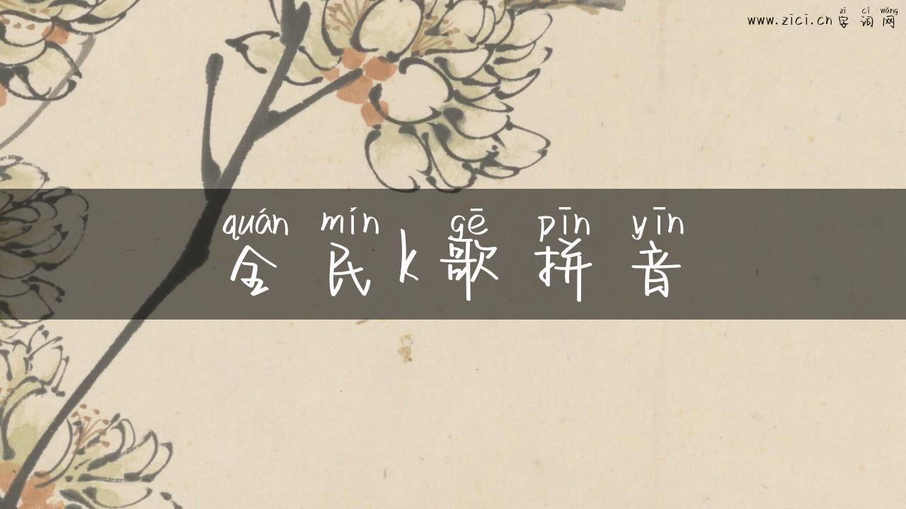 全民k歌拼音