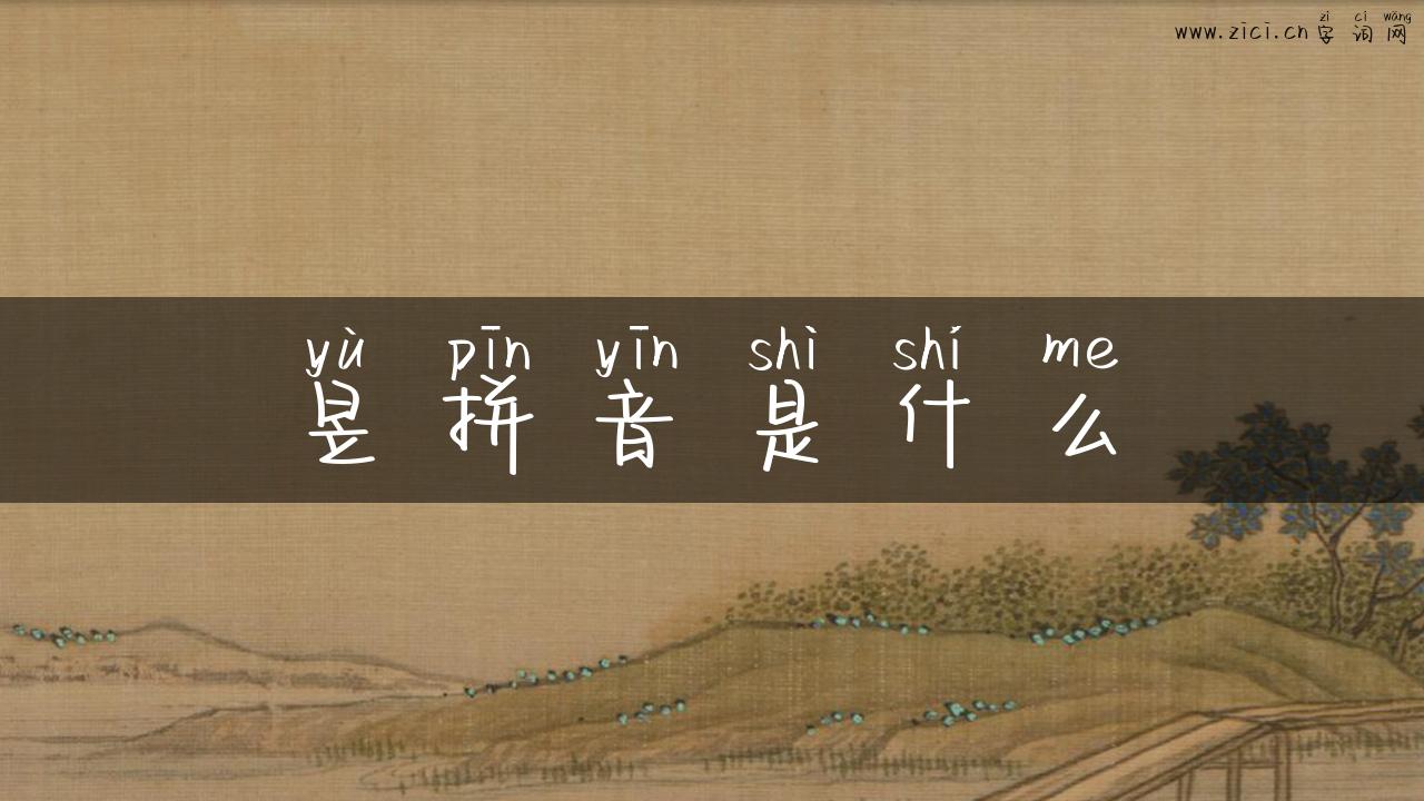 昱拼音是什么