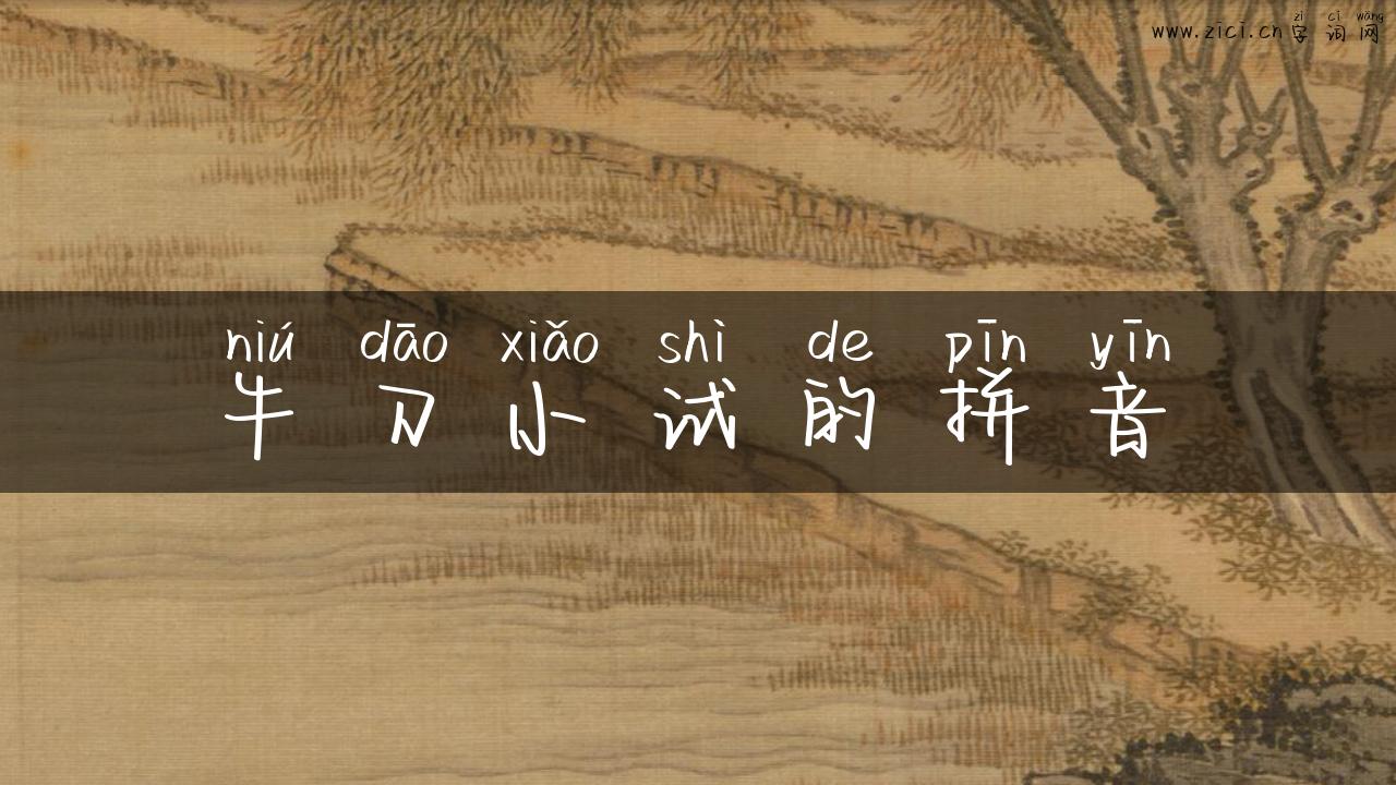 牛刀小试的拼音