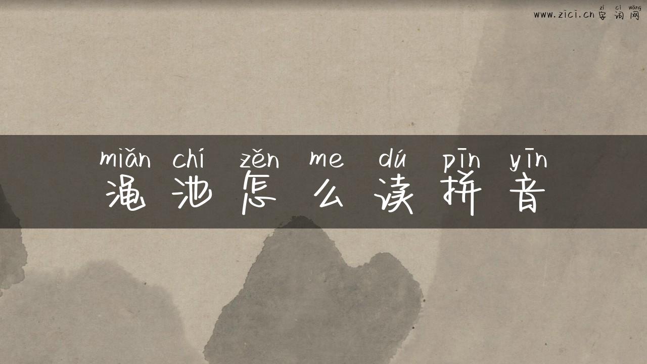 渑池怎么读拼音