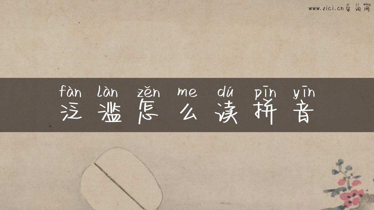 泛滥怎么读拼音