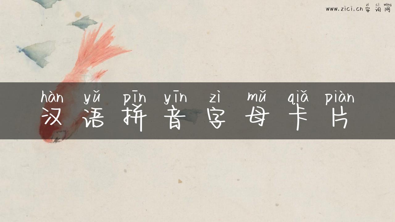 汉语拼音字母卡片