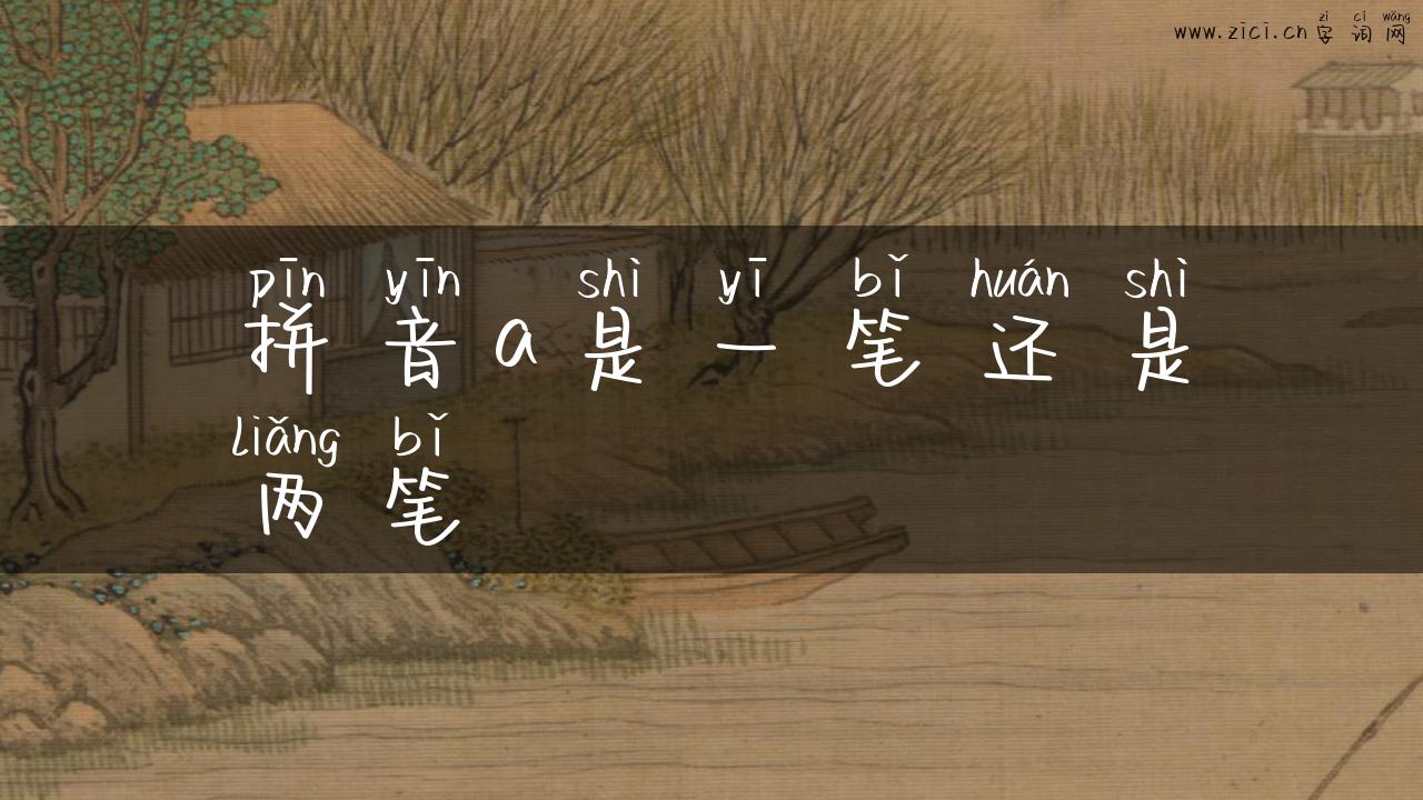 拼音a是一笔还是两笔