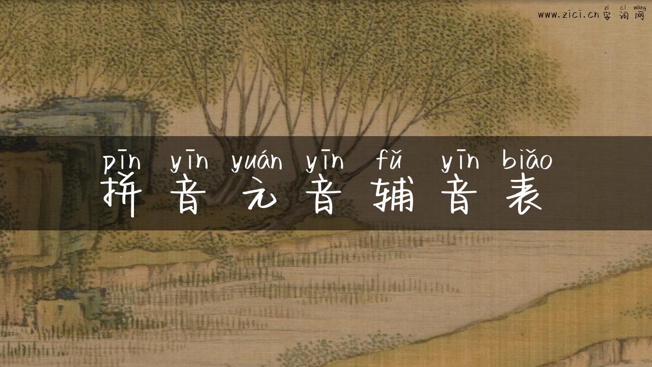 拼音元音辅音表