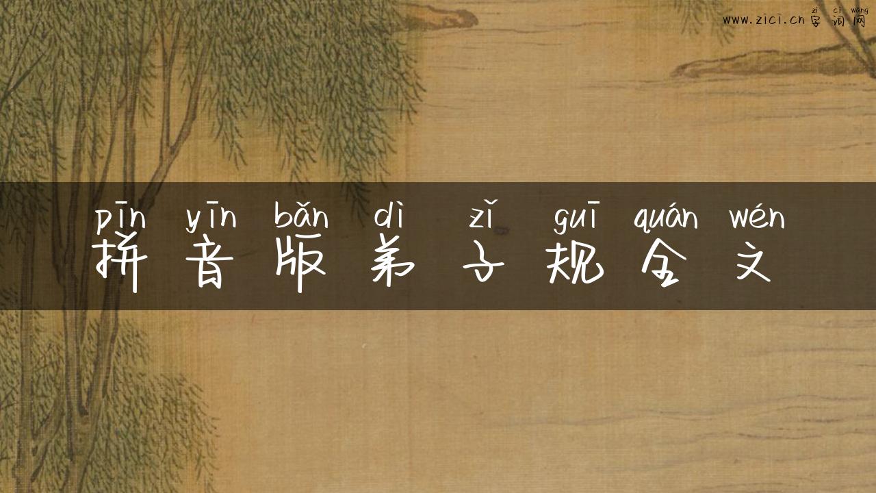 拼音版弟子规全文