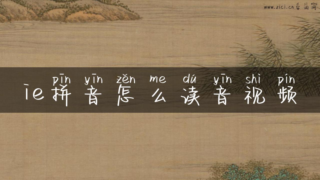 ie拼音怎么读音视频