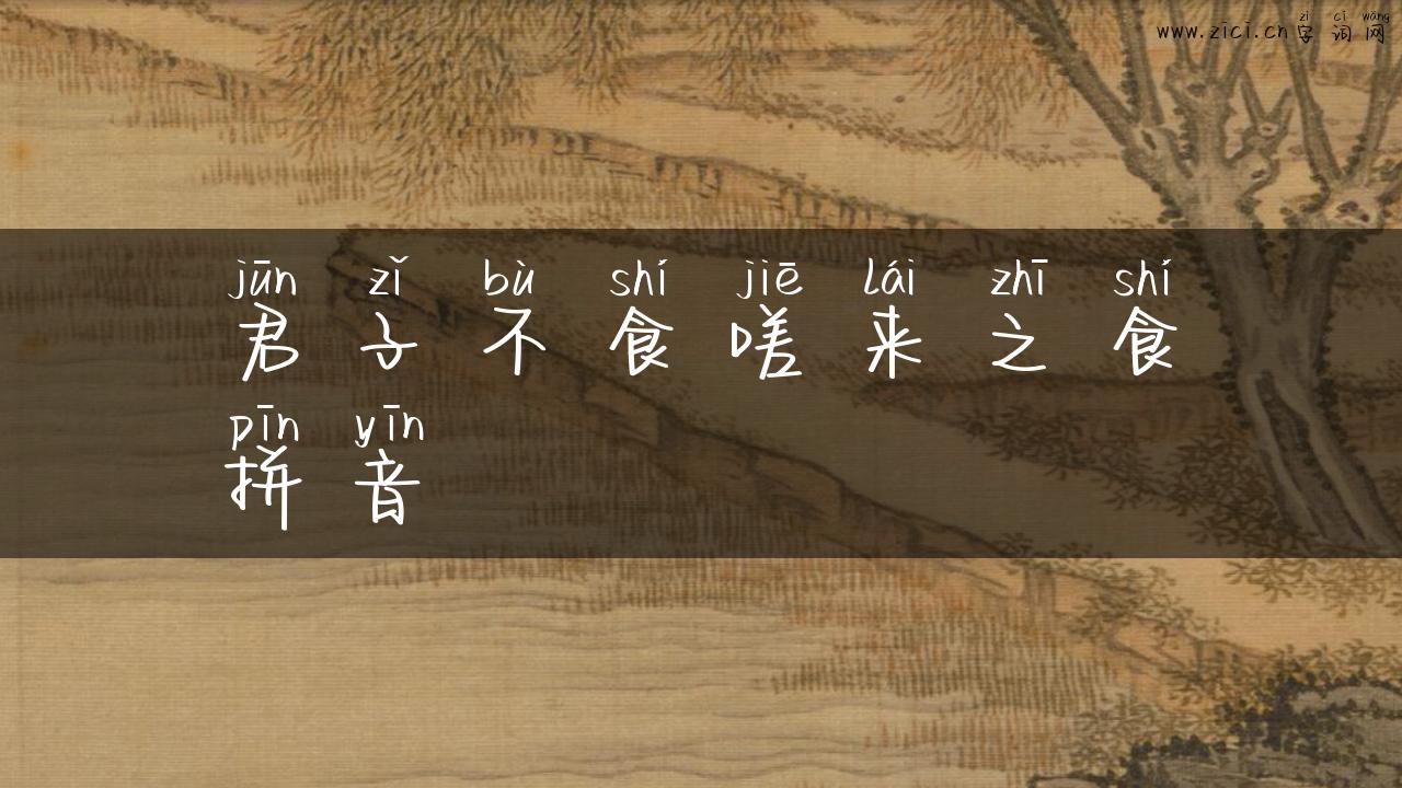 君子不食嗟来之食拼音