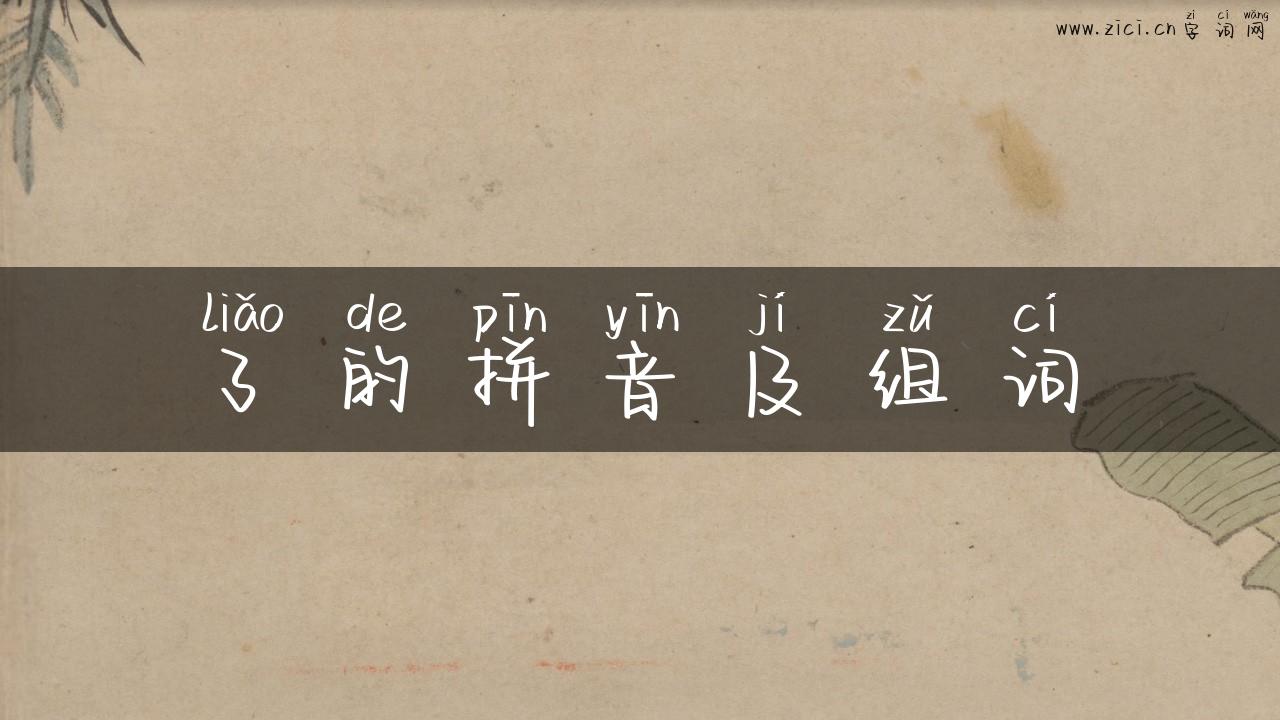 了的拼音及组词