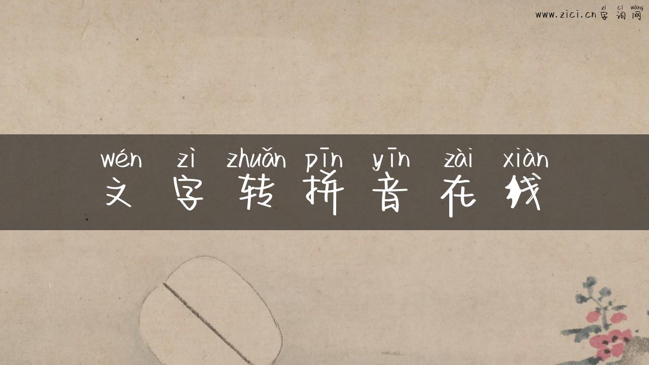 文字转拼音在线