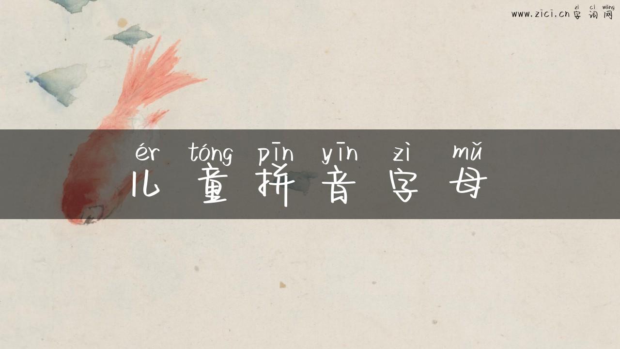 儿童拼音字母