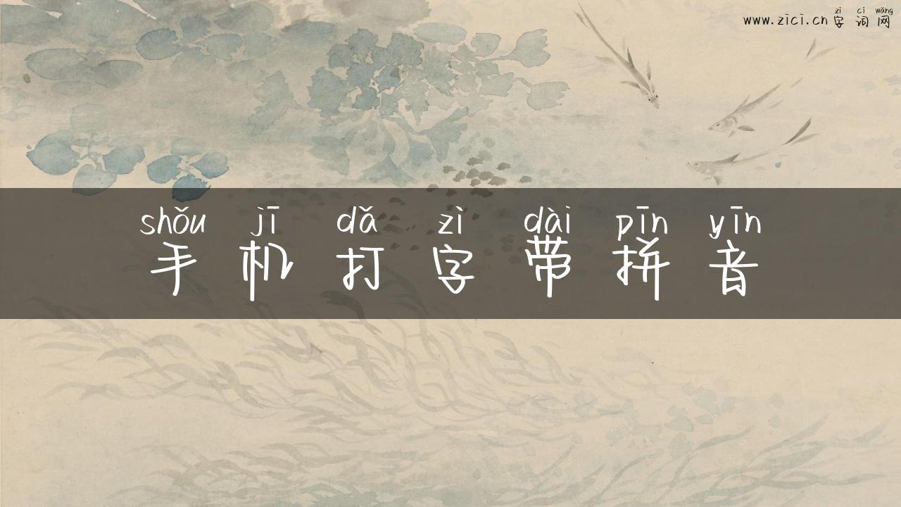 手机打字带拼音