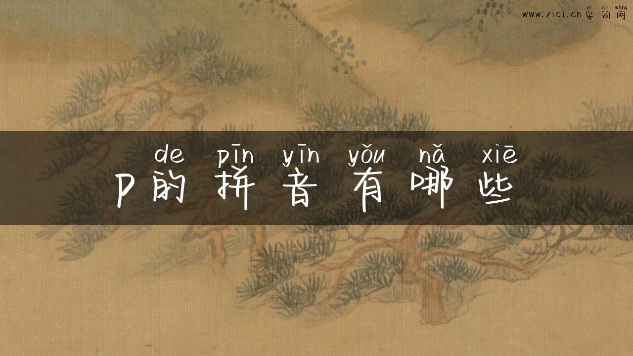 p的拼音有哪些