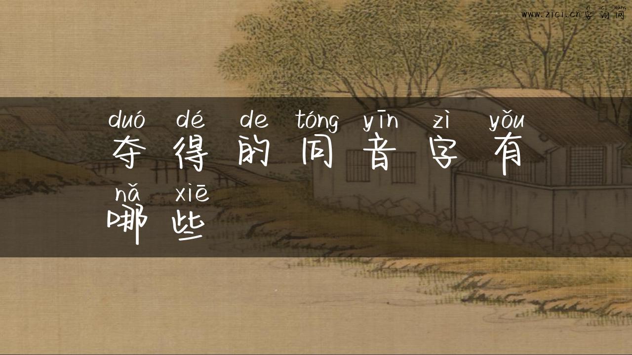 夺得的同音字有哪些