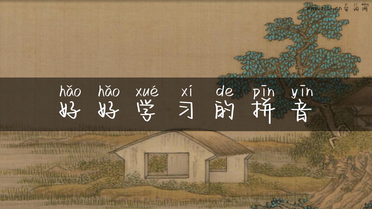 好好学习的拼音