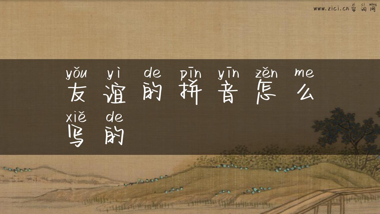 友谊的拼音怎么写的