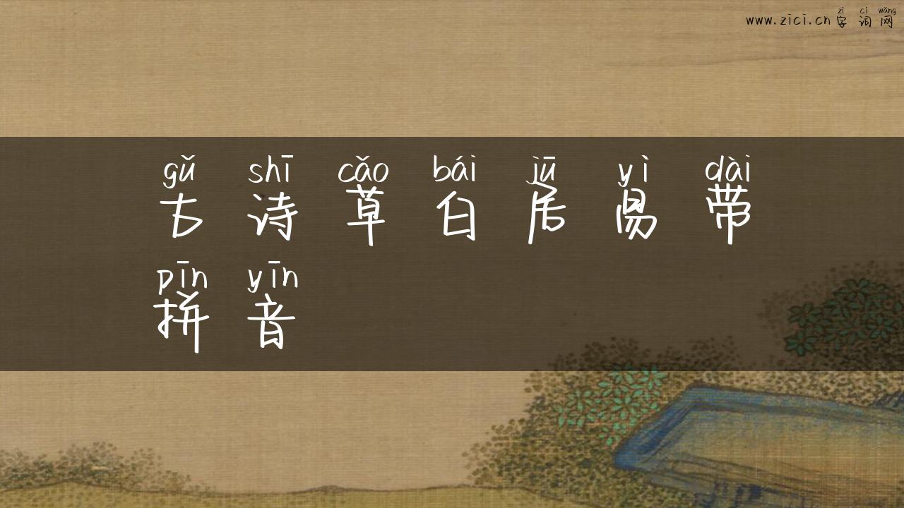 古诗草白居易带拼音