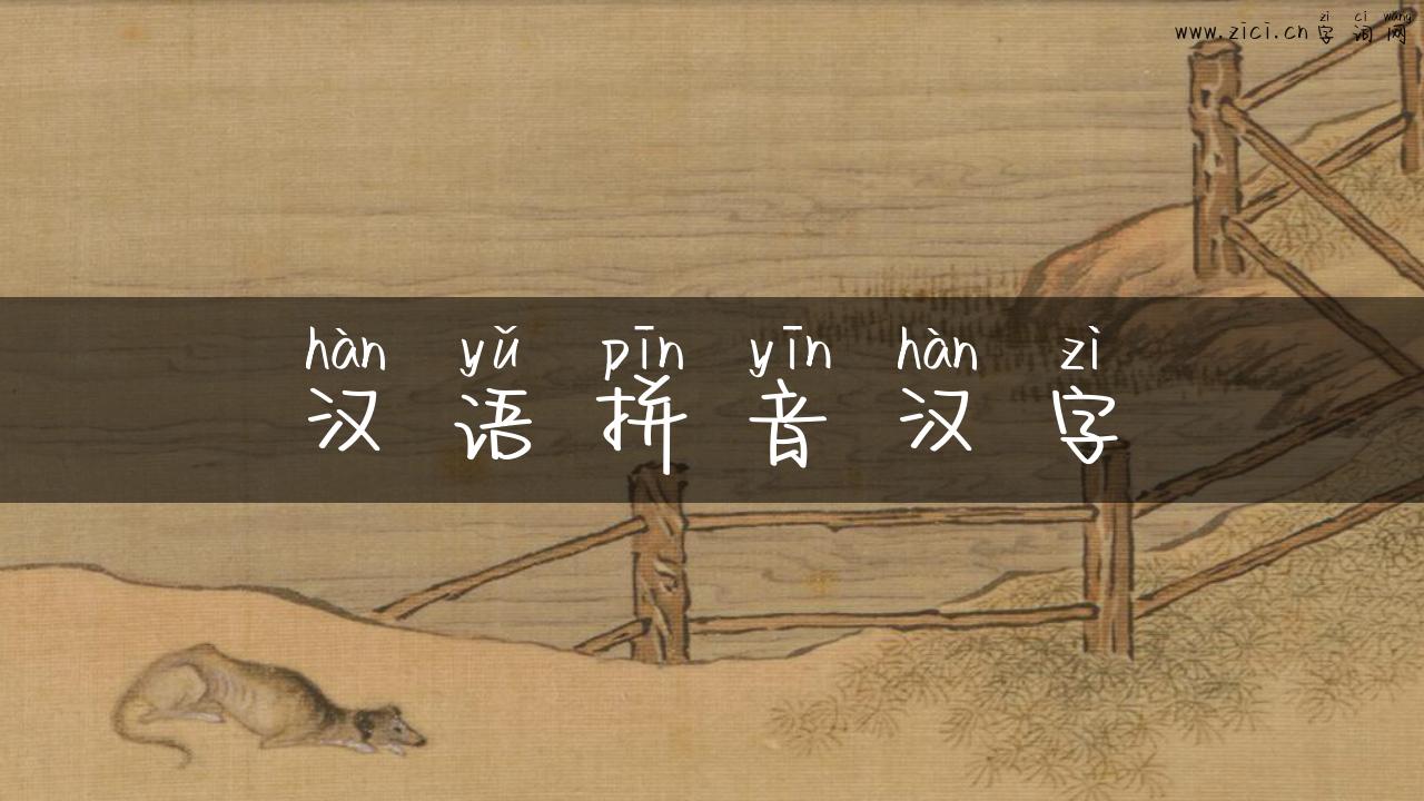 汉语拼音汉字