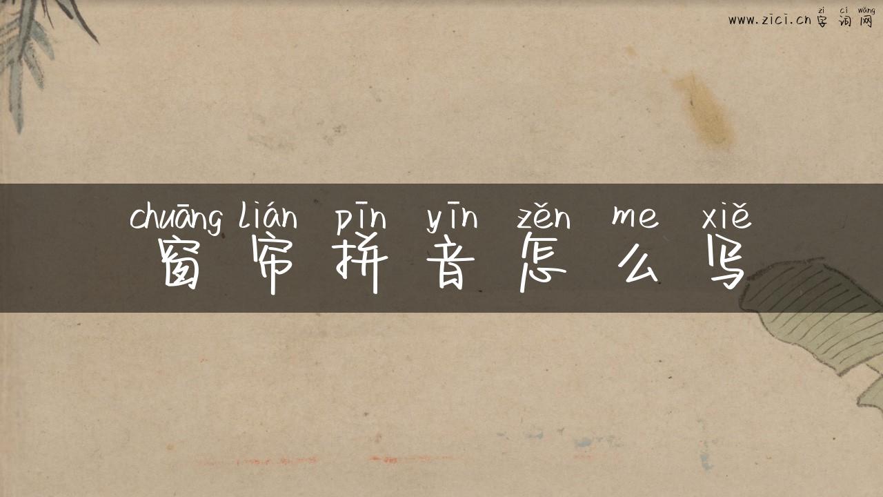 窗帘拼音怎么写