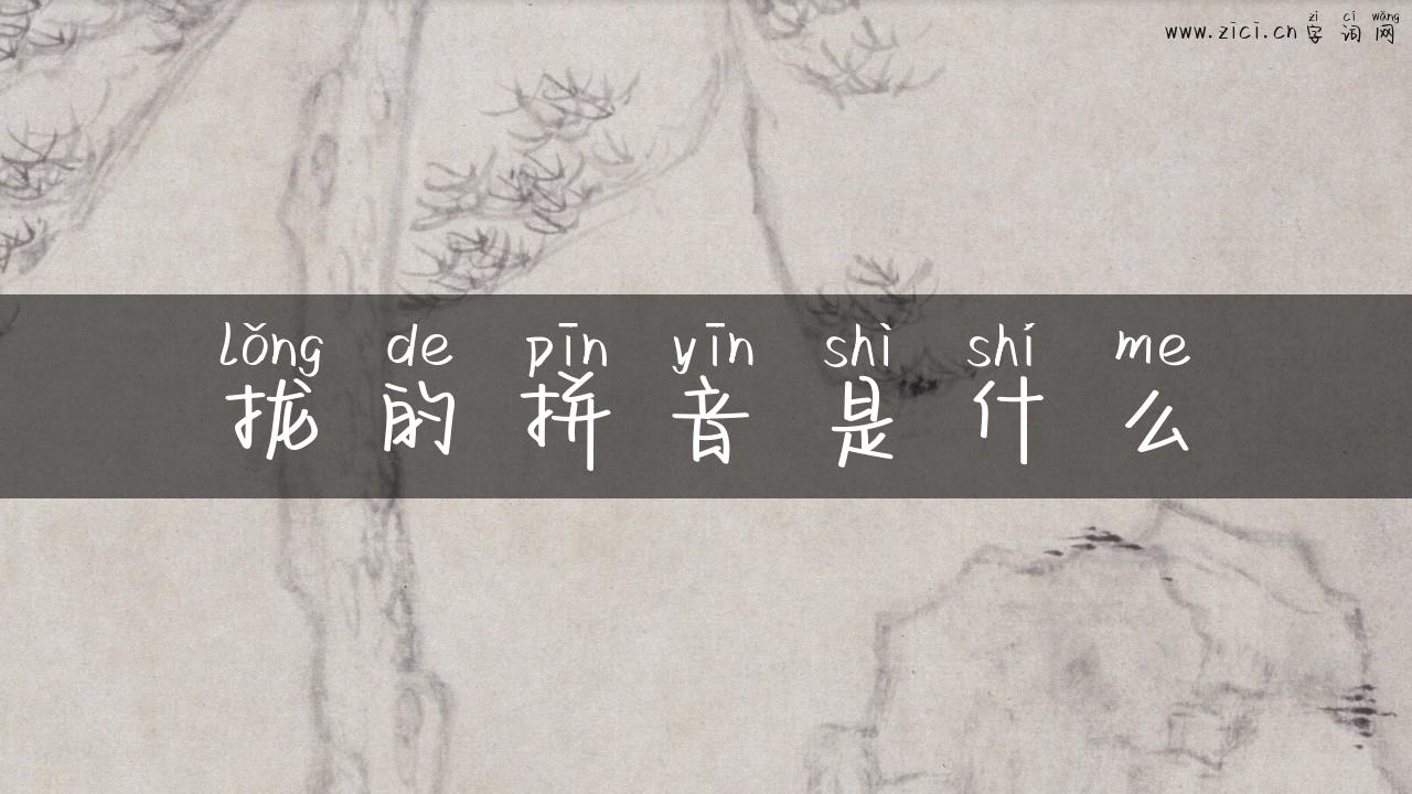 拢的拼音是什么