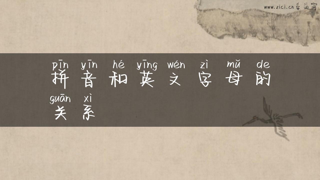 拼音和英文字母的关系