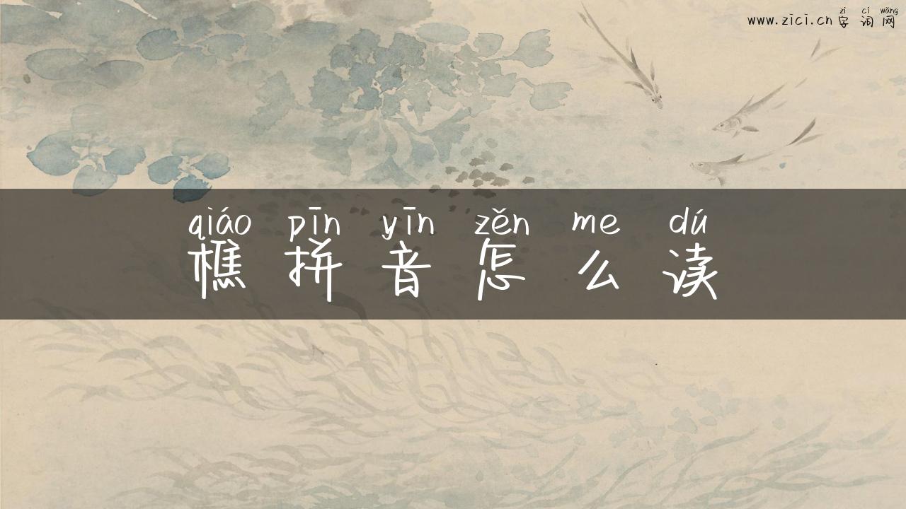 樵拼音怎么读