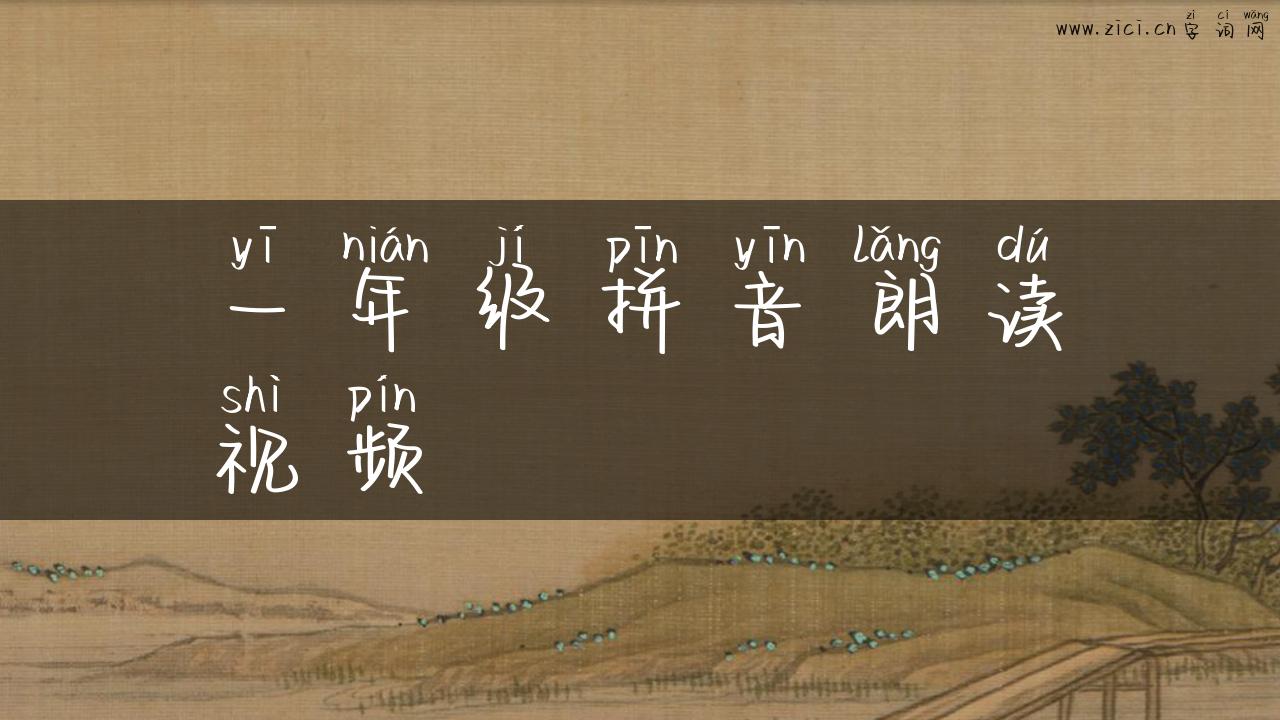 一年级拼音朗读视频