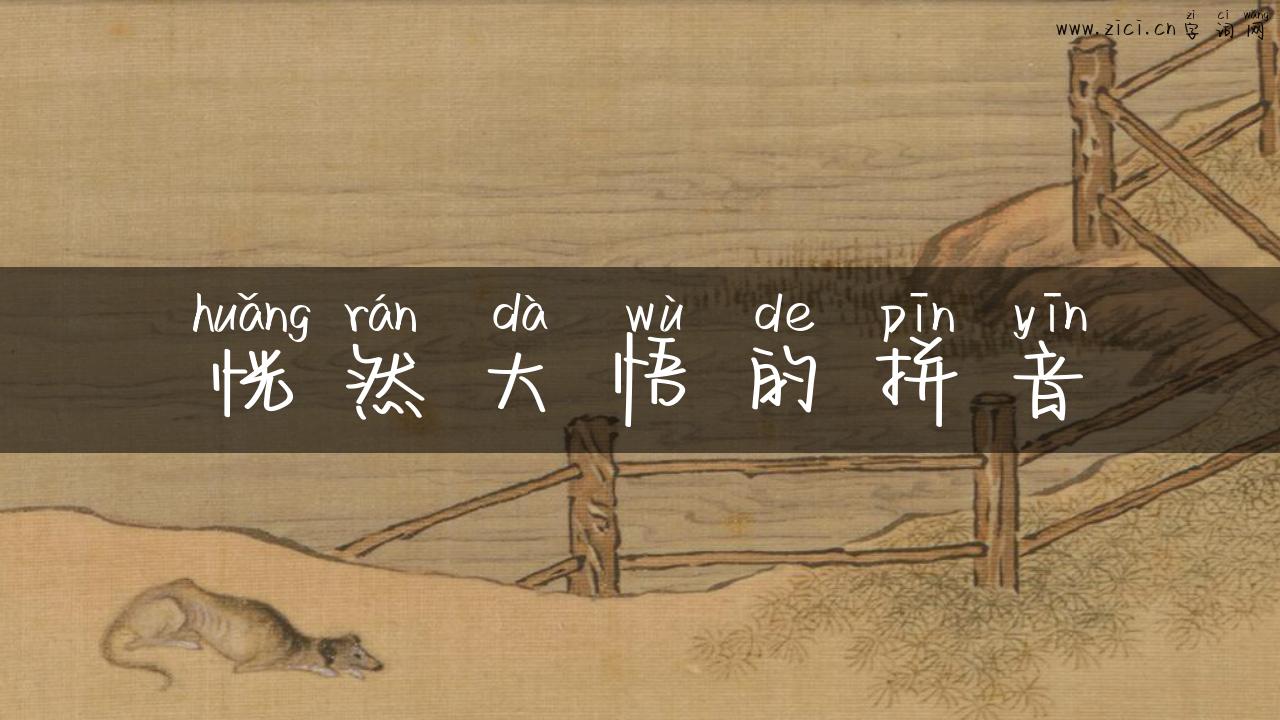 恍然大悟的拼音