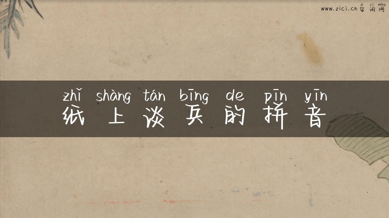 纸上谈兵的拼音