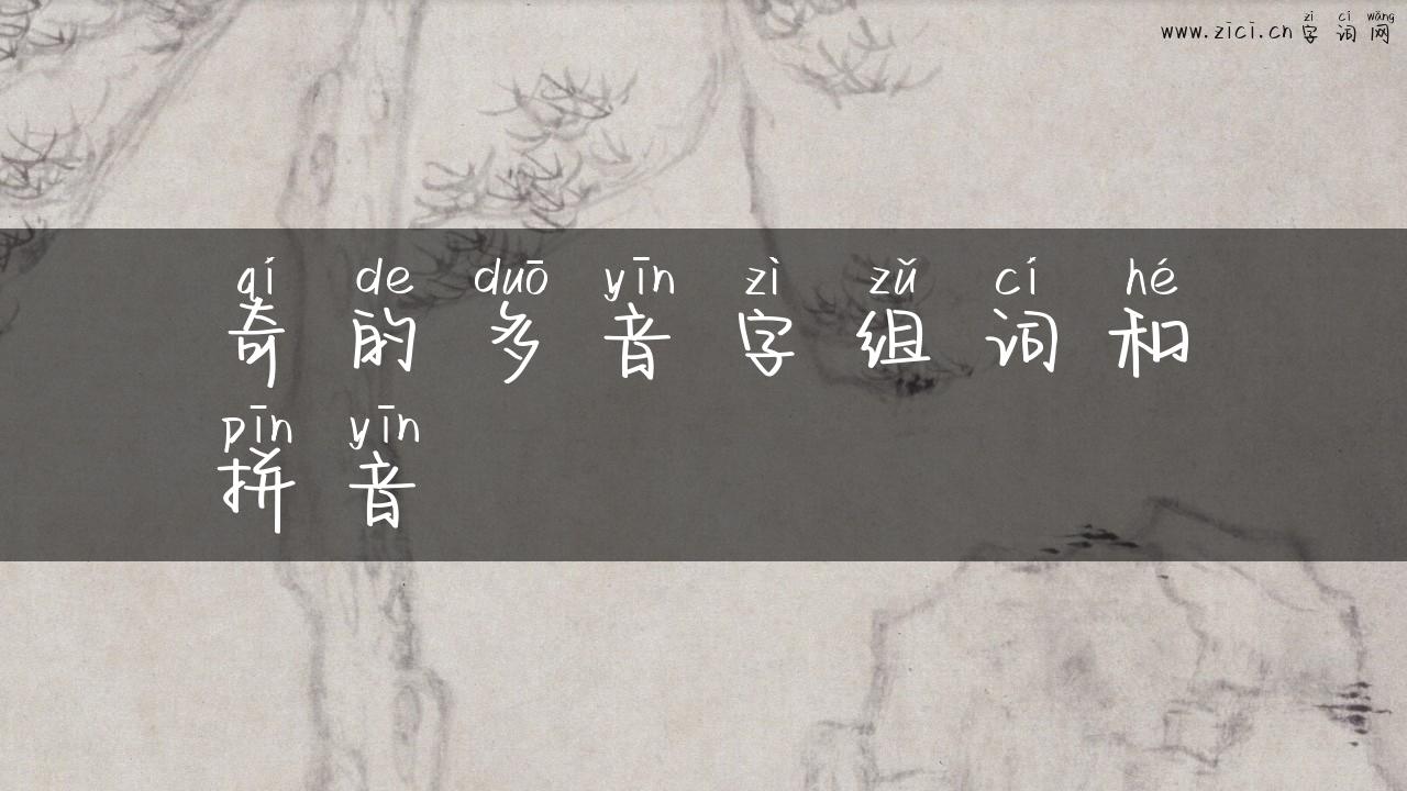 奇的多音字组词和拼音