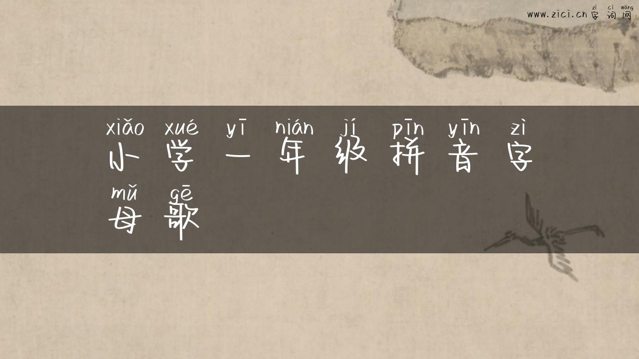 小学一年级拼音字母歌