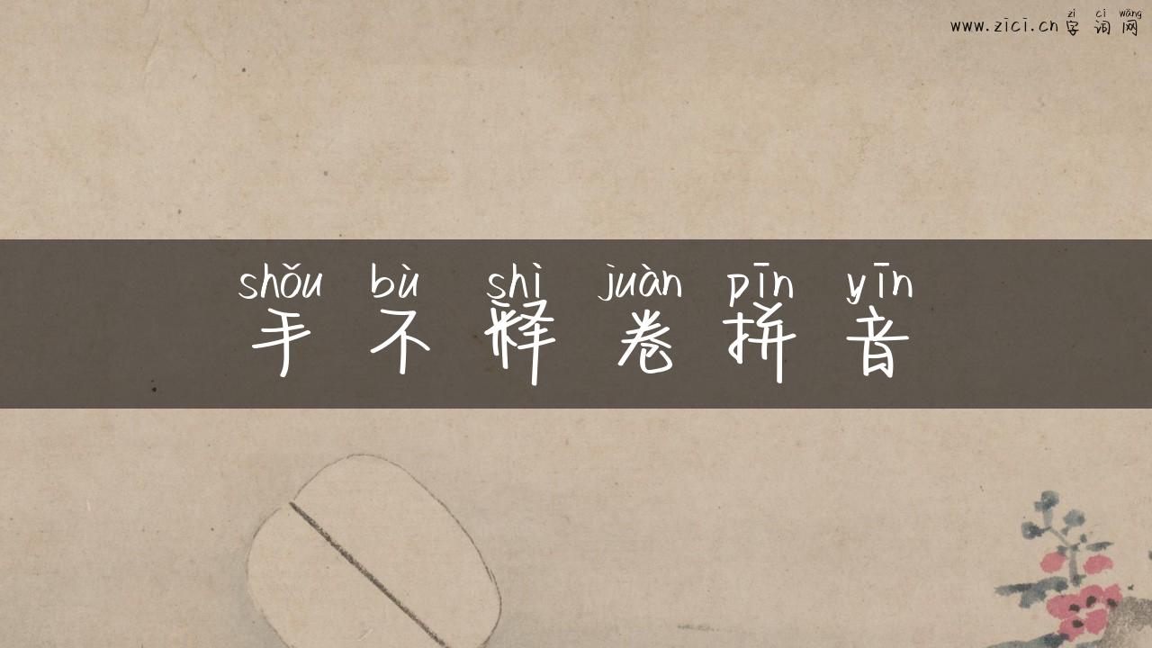 手不释卷拼音