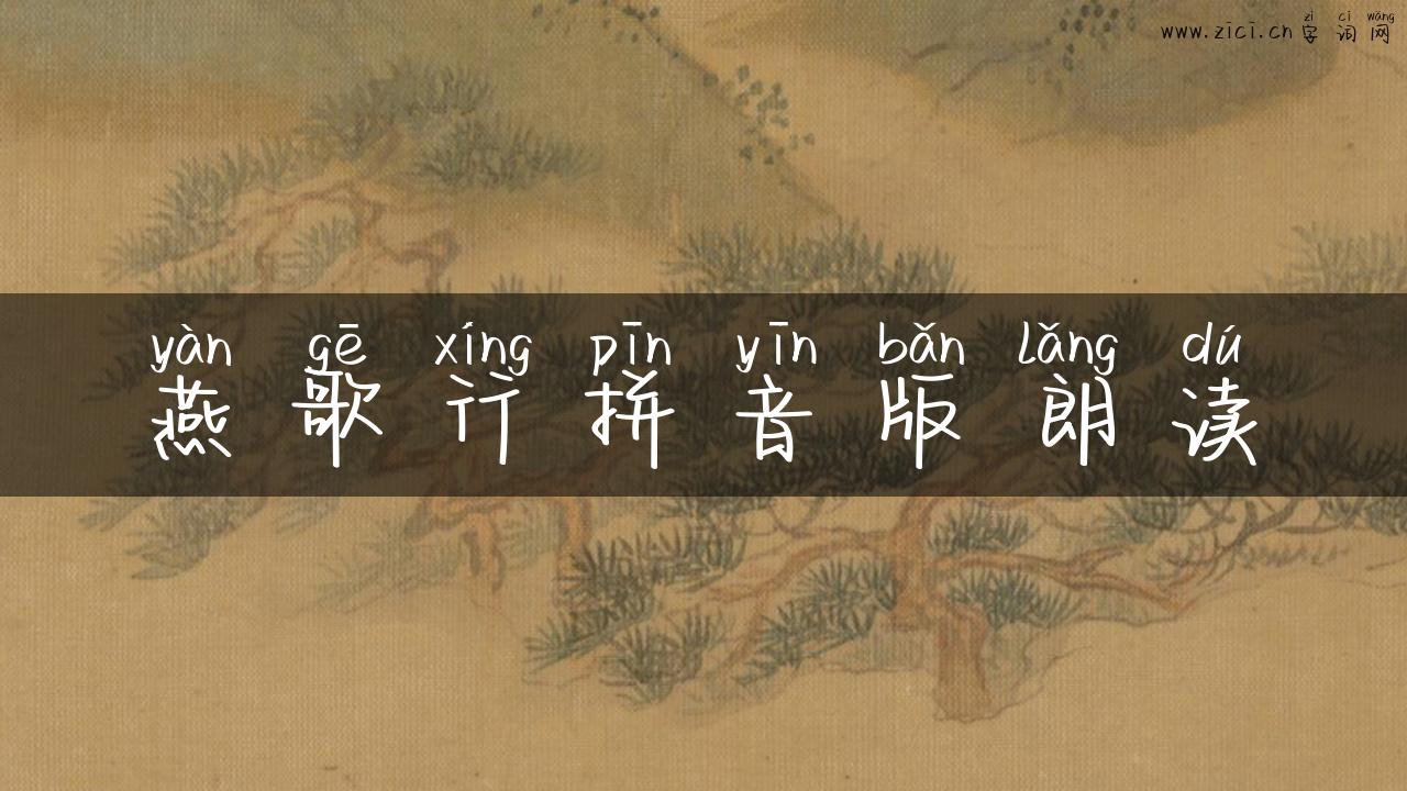 燕歌行拼音版朗读