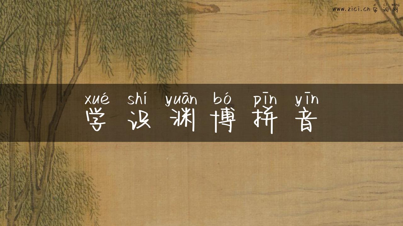 学识渊博拼音