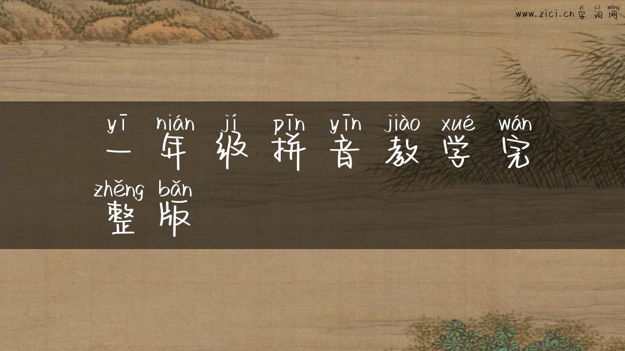 一年级拼音教学完整版