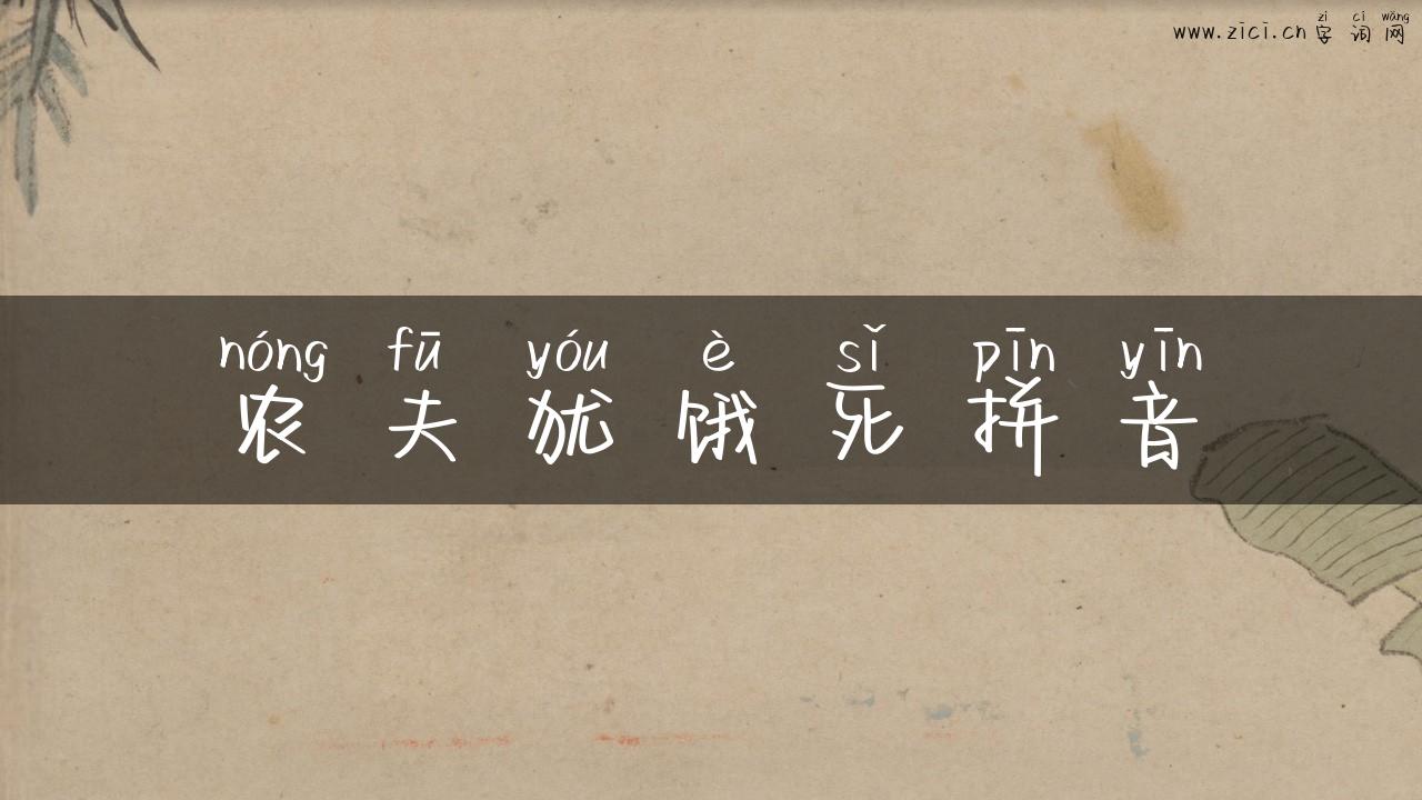 农夫犹饿死拼音
