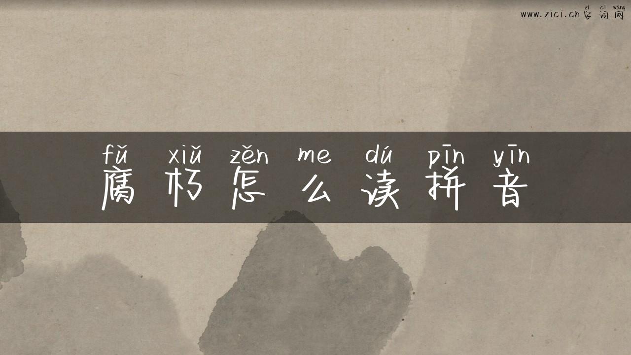 腐朽怎么读拼音