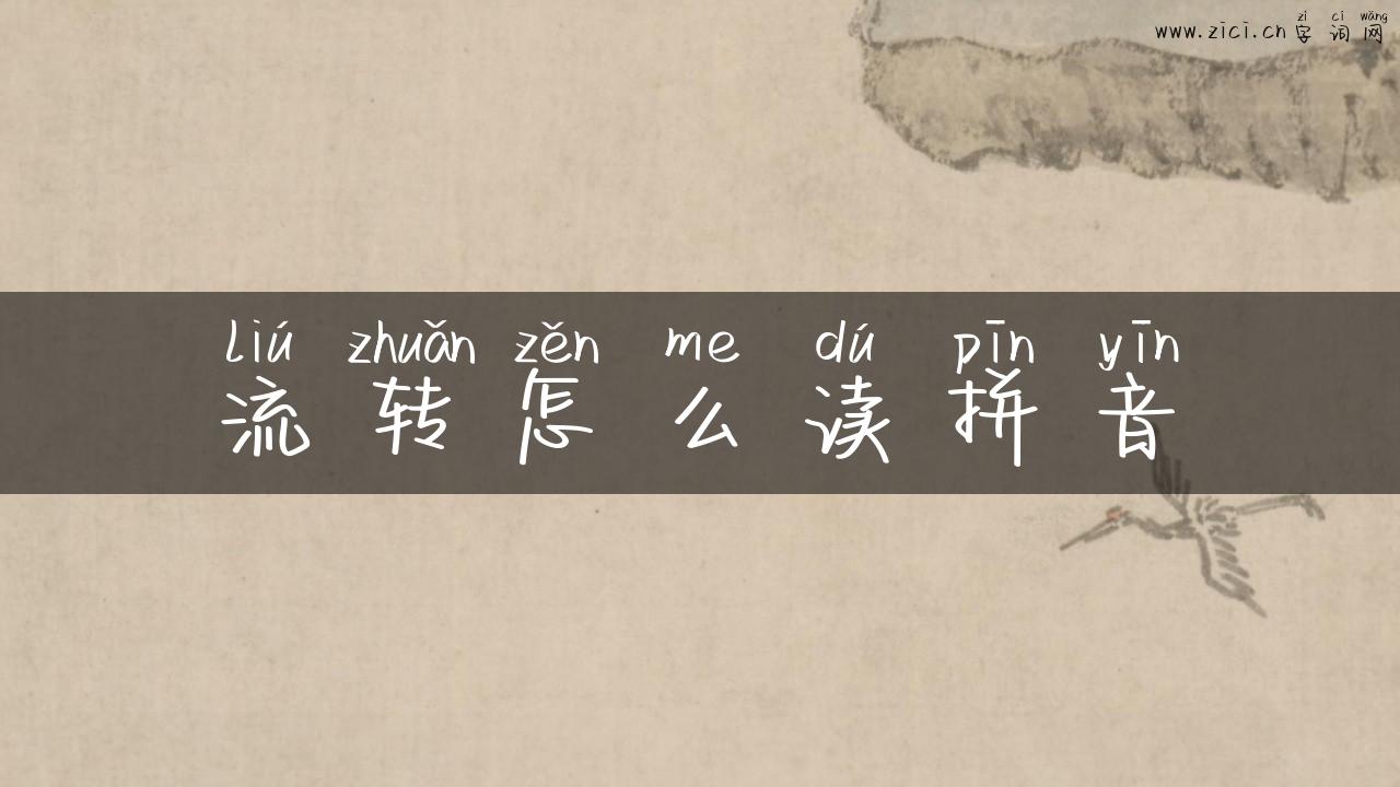 流转怎么读拼音