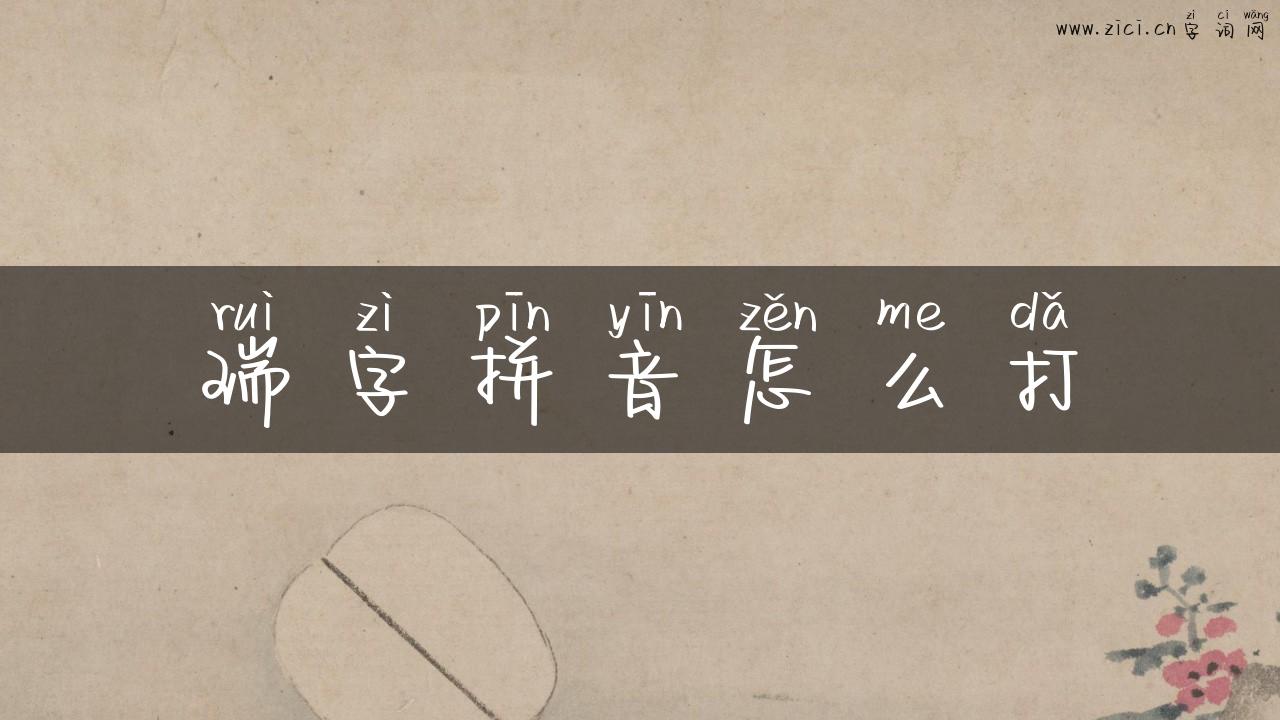 瑞字拼音怎么打