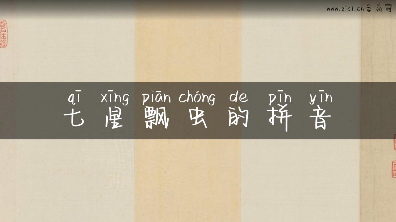 七星飘虫的拼音