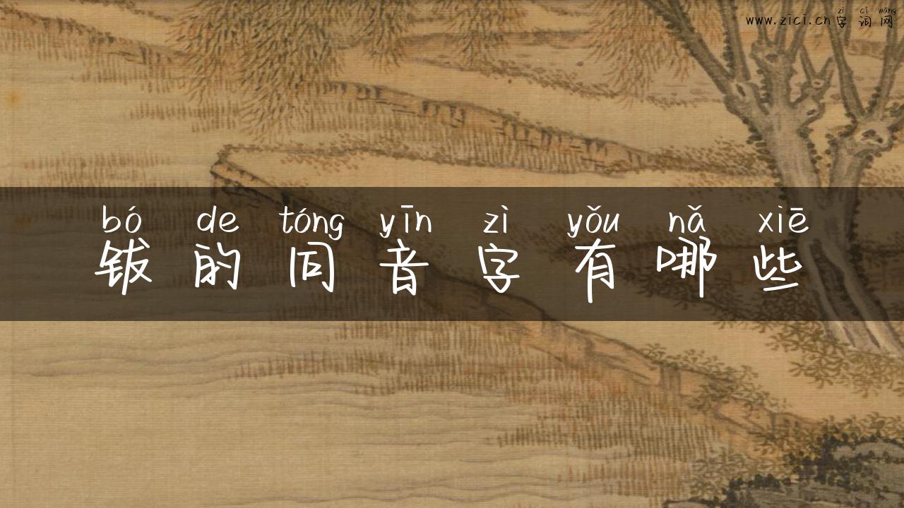 钹的同音字有哪些